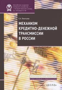 Механизм кредитно-денежной трансмиссии в России / Е.А. Леонтьева. - (Экономическая политика: Между кризисом и модернизацией).