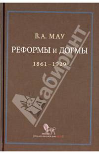Реформы и догмы. Государство и экономика в эпоху реформ и революций (1861-1929) / В.А. Мау.