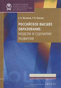Российское высшее образование: модели и сценарии развития: Монография / С.А. Беляков, Т.Л. Клячко. - (Экономическая политика: Между кризисом и модернизацией).