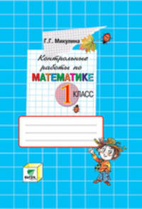 Математика. 1 класс. Контрольные работы. ФГОС
