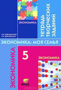 Экономика семьи. 5 класс. Тетрадь творческих заданий для учащихся - 9 изд.