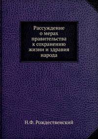 Рассуждение о мерах правительства к сохранению жизни и здравия народа