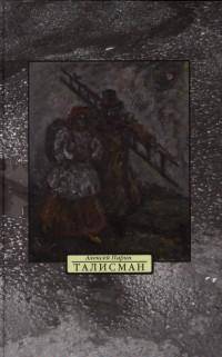 Талисман. Стихи. Пьесы для пения. Пьеса для чтения. Эссе