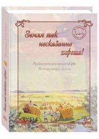 Земля так несказанно хороша. Русские писатели и поэты о природе. Пословицы, поговорки, приметы