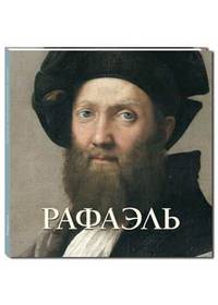 Рафаэль