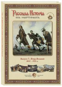 Русская История в картинах. Выпуск 7. Петр Великий. 1682–1725 гг