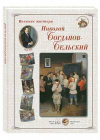 Великие мастера. Николай Богданов-Бельский