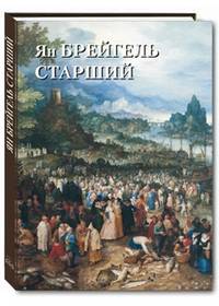 Ян Брейгель Старший