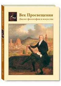 Век Просвещения. Диалог философии и искусства