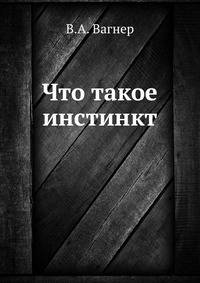 Что такое инстинкт