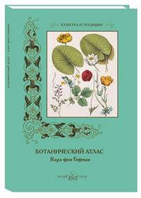 Ботанический атлас. Карл фон Гофман