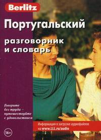Португальский разговорник и словарь. 3-е изд., стер. Berlitz