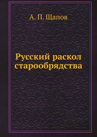 Русский раскол старообрядства
