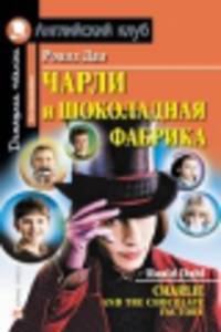 Charlie and the Chocolate Factory / Чарли и шоколадная фабрика
