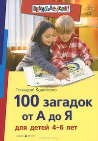100 загадок от А до Я для детей 4-6 лет.