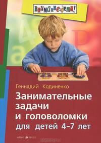 Занимательные задачи и головоломки для детей 4-7 лет