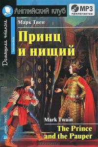 Принц и нищий. Домашнее чтение (комплект с MP3) (+ CD-ROM)