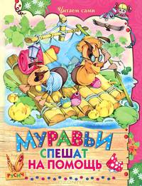 Муравьи спешат на помощь