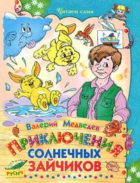 Приключения солнечных зайчиков