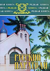 Русский Парагвай