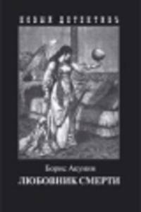 Любовник смерти. Иллюстрации И.Сакурова.