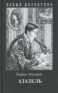 Азазель. С иллюстрациями