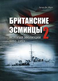 Британские эсминцы. История эволюции. 1892—1953. Часть 2. Поиск оптимальных конструкций