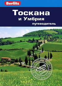 Тоскана и Умбрия: Путеводитель/Berlitz