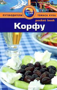 Корфу: Путеводитель/Pocket book