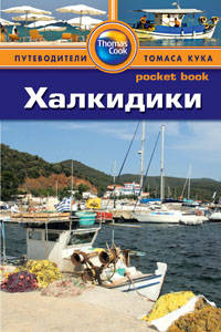Халкидики: Путеводитель/Pocket Book