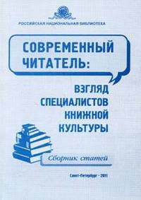 Современный читатель. Взгляд специалистов книжной культуры
