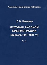 История русской библиографии (февраль 1917-1921 гг. ). Часть 2