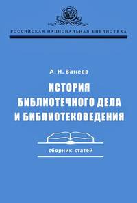 История библиотечного дела и библиотековедения