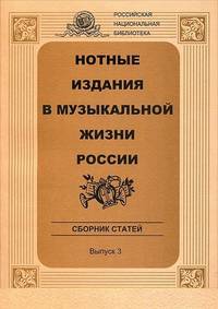 Нотные издания в музыкальной жизни России. Выпуск 3