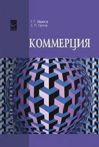 Коммерция: Учебное пособие / Г.Г. Иванов, С.Л. Орлов. - (Высшее образование)., (Гриф)