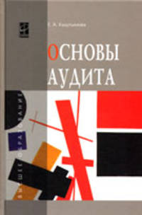Основы аудита: Учебное пособие Е.А. Кыштымова. - (Высшее образование)., (Гриф)