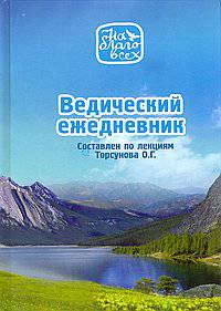 Ведический ежедневник. Составлен по лекциям Торсунова О.Г.