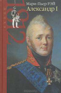 Александр I
