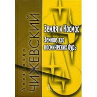 Земля и Космос. Земное эхо космических бурь