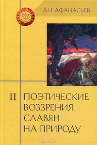 Поэтические воззрения славян на природу. В 3 томах. Том 1. Опыт сравнительного изучения славянских преданий и верований в связи с мифическими сказаниями других родственных народов