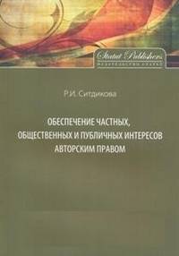Обеспечение частных, общественных и публичных интересов авторским правом