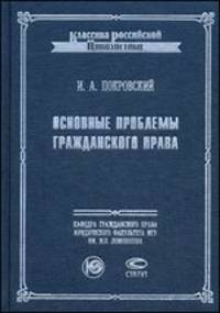 Основные проблемы гражданского права