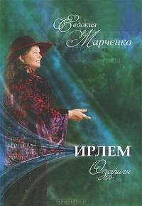 Ирлем. Часть 1. Озаригн