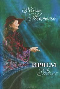 Ирлем. Часть 2. Радаст