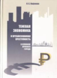Теневая экономика и организованная преступность в условиях крупного города