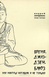 Время, джаз-дзен, блюз, или Мантры натощак и не только
