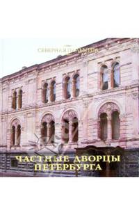 Частные дворцы Санкт-Петербурга