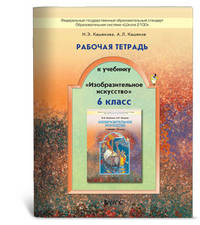 Рабочая тетрадь к учебнику "Изобразительное искусство". 6 класс. ФГОС