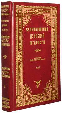 Сокровищница духовной мудрости. Антология святоотеческой мысли. Том 1