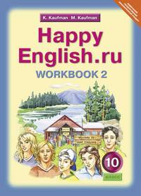 Happy English. Счастливый английский. 10 класс. Рабочая тетрадь №2. ФГОС